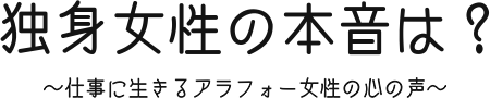 独身女性の本音は？